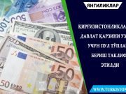 Қирғизистонликларга давлат қарзини узиш учун пул тўплаб бериш таклиф этилди