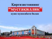 Қирғизистоннинг “мустақиллик” куни муносабати билан