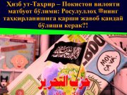 Ҳизб ут-Таҳрир – Покистон вилояти матбуот бўлими: Росулуллоҳ ﷺнинг таҳқирланишига қарши жавоб қандай бўлиши керак?!