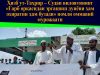 Ҳизб ут-Таҳрир – Судан вилоятининг «Ғарб орқасидан эргашиш дунёни ҳам охиратни ҳам бузади» номли оммавий мурожаати