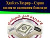 Ҳизб ут-Таҳрир – Сурия вилояти кампания бошлади