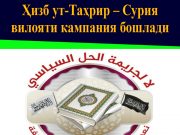 Ҳизб ут-Таҳрир – Сурия вилояти кампания бошлади