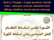 Ҳизб ут-Таҳрир – Сурия вилояти: сиёсий ечим – иши рад этилган ташвиқотчиси айбдор, манбаси лаънатланган ечимдир