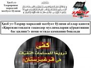 Ҳизб ут-Таҳрир марказий матбуот бўлими аёллар қаноти «Қирғизистондаги тақводор муслималарни қўрқитишни бас қилинг!» номи остида кампания бошлади