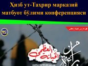 Ҳизб ут-Таҳрир марказий матбуот бўлими конференцияси