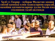 Ҳизб ут-Таҳрир – муборак Фаластин замини сиёсий қамоққа олиш ҳодисаларини қоралаб, намойиш қатнашчиларини зудлик билан озод этилишини талаб қилмоқда