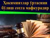 Ҳокимиятлар ўртасини бўлиш сохта мафкурадир