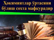 Ҳокимиятлар ўртасини бўлиш сохта мафкурадир