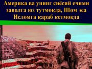 Америка ва унинг сиёсий ечими заволга юз тутмоқда, Шом эса Исломга қараб кетмоқда