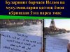 Буларнинг барчаси Ислом ва мусулмонларни қаттиқ ёмон кўришдан ўзга нарса эмас