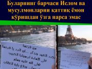 Буларнинг барчаси Ислом ва мусулмонларни қаттиқ ёмон кўришдан ўзга нарса эмас