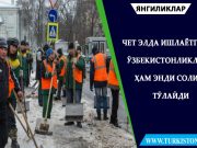 Чет элда ишлаётган ўзбекистонликлар ҳам энди солиқ тўлайди