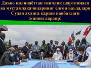 Даъво қилинаётган тинчлик шартномаси ва мустамлакачиларнинг ёлғон ваъдалари Судан аҳлига қарши навбатдаги жиноятлардир!