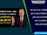 Эрдоган Туркия келажагини ЕИ билан қуриш истагини билдирди