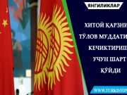 Хитой қарзни тўлов муддатини кечиктириш учун шарт қўйди