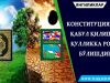 Конституцияни қабул қилиш – қулликка рози бўлишдир