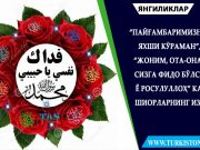 “Пайғамбаримизни яхши кўраман”, “жоним, ота-онам сизга фидо бўлсин ё Росулуллоҳ” каби шиорларнинг изоҳи