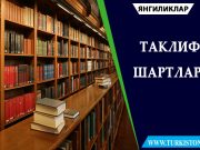 ТАКЛИФ ШАРТЛАРИ