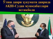 Ўтиш даври ҳукумати даврида АҚШ-Судан муносабатлари истиқболи