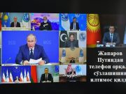 Жапаров Путиндан телефон орқали сўзлашишни илтимос қилди