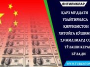 Қарз муддати узайтирилса Қирғизистон Хитойга қўшимча 2,9 миллиард сом тўлаши керак бўлади
