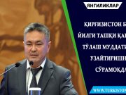 Қирғизистон бу йилги ташқи қарзни тўлаш муддатини узайтиришни сўрамоқда