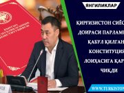 Қирғизистон сиёсий доираси парламент қабул қилган конституция лоиҳасига қарши чиқди