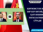 Қирғизистон яна бир бор Хитойдан қарз юкини енгиллатишни сўради