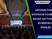 Афғонистон ҳукумати Толибон билан дастлабки келишувга эришди