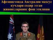 Афғонистонда Австралия махсус кучлари содир этган жиноятларнинг фош этилиши