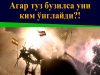 Агар туз бузилса уни ким ўнглайди?!