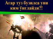 Агар туз бузилса уни ким ўнглайди?!