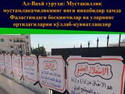 Ал-Ваъй гуруҳи: Мустақиллик мустамлакачиликнинг янги ниқобидир ҳамда Фаластиндаги босқинчилар ва уларнинг ортидагиларни қўллаб-қувватлашдир