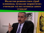 Фаластин режими ечим сўраб ялинишда, муқаддас шариатимиз ечимидан эса воз кечишда давом этмоқда!