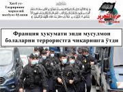 Франция ҳукумати энди мусулмон болаларни террористга чиқаришга ўтди