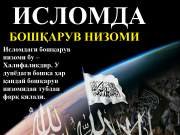 ИСЛОМДА БОШҚАРУВ НИЗОМИ