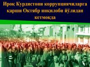 Ироқ Курдистони коррупциячиларга қарши Октябр инқилоби йўлидан кетмоқда