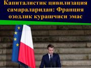 Капиталистик цивилизация самараларидан: Франция озодлик курашчиси эмас