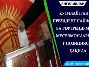 Кутилаётган Президент сайлови ва референдумда Мусулмонларнинг позицияси ҳақида