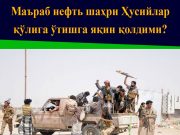 Маъраб нефть шаҳри Ҳусийлар қўлига ўтишга яқин қолдими?