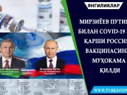 Мирзиёев Путин билан COVID-19 га қарши Россия вакцинасини муҳокама қилди