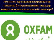 Мусулмон юртларидаги курашаётган томонлар бу курашларининг нақадар хавфли эканини қачон англаб етадилар?!