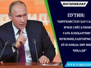 Путин: “Қирғизистон ҳар сафар ички сиёсатини Ғарб бошқарувига мувофиқлаштирмоқчи бўлганида бир ишкал чиқади”