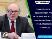 Россия элчиси Ўзбекистонда рус тилига расмий мақом берилиши юзасидан ўз мулоҳазасини билдирди