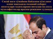 Сисий янги хўжайини Байденни кўнглини олиш мақсадида оммавий ахборот воситалари ходимларини янгилаш ва сохта мухолафатчилар яратиш режасини тузмоқда