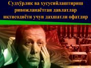 Судхўрлик ва хусусийлаштириш ривожланаётган давлатлар иқтисодиёти учун даҳшатли офатдир