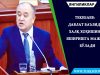 Текебаев: давлат баъзида халқ хоҳишини яширишга мажбур бўлади