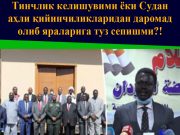 Тинчлик келишувими ёки Судан аҳли қийинчиликларидан даромад олиб яраларига туз сепишми?!