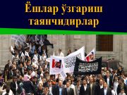 Ёшлар ўзгариш таянчидирлар