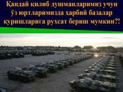 Қандай қилиб душманларимиз учун ўз юртларимизда ҳарбий базалар қуришларига рухсат бериш мумкин?!